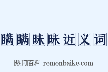 瞒瞒昧昧近义词是什么意思的图片